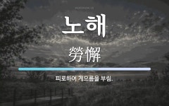 노해 뜻: 피로하여 게으름을 부림.
