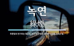 녹연 뜻: 푸른빛의 연기라는 뜻으로, 해가 질 무렵의 연기와 안개를 이르는 말.