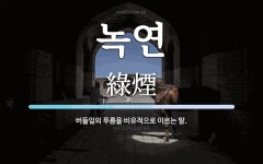 녹연 뜻: 버들잎의 푸름을 비유적으로 이르는 말.