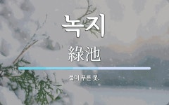 녹지 뜻: 물이 푸른 못.