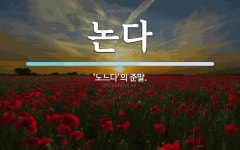 논다 뜻: ‘노느다’의 준말.
