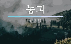 농긔 뜻: ‘농기’의 옛말.
