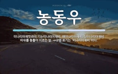 농동우 뜻: 미나리아재빗과의 기는미나리아재비, 왜미나리아재비, 산미나리아재비 따위를 통틀어 이르는 말.