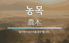 농목 뜻: 농가에서 농사지을 동안 땔 나무.