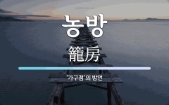 농방 뜻: ‘가구점’의 방언