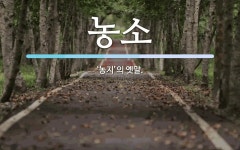 농소 뜻: ‘농지’의 옛말.