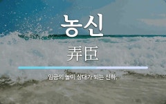 농신 뜻: 임금의 놀이 상대가 되는 신하.