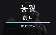 농월 뜻: 농사일이 바쁜 달.