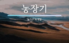 농장기 뜻: ‘농기구’의 옛말.