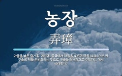 농장 뜻: 아들을 낳은 즐거움. 예전에, 중국에서 아들을 낳으면 규옥(圭玉)으로 된 구슬의 덕을 본받