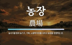 농장 뜻: 농사지을 땅과 농기구, 가축, 노동력 따위를 갖추고 농업을 경영하는 곳.