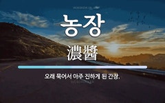 농장 뜻: 오래 묵어서 아주 진하게 된 간장.