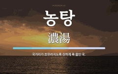 농탕 뜻: 국거리가 흐무러지도록 진하게 푹 끓인 국.