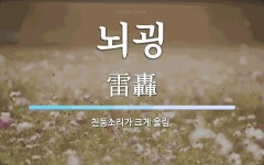 뇌굉 뜻: 천둥소리가 크게 울림.