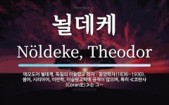 뇔데케 뜻: 테오도어 뇔데케, 독일의 이슬람교 학자ㆍ동양학자(1836~1930). 셈어, 시리아어, 이