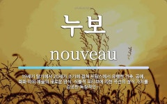 누보 뜻: 19세기 말기에서 20세기 초기에 걸쳐 프랑스에서 유행한 건축... 예술의 누보 뜻: 19세기 말기에서 20세기 초기에 걸쳐 프랑스에서... 