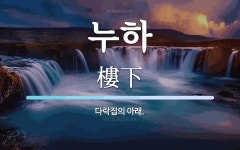 누하 뜻: 다락집의 아래.