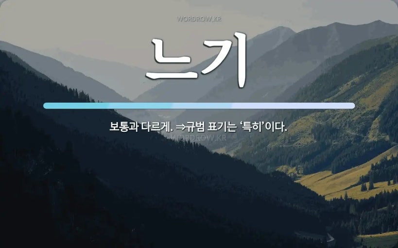 ?src=https%3A%2F%2Fthx2.sfo2.cdn.digitaloceanspaces.com%2Fdetail_meaning%2F%25EB%258A%2590%25EA%25B8%25B0_1.webp&type=sc960_832