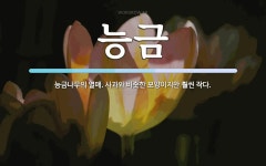 능금 뜻: 능금나무의 열매. 사과와 비슷한 모양이지만 훨씬 작다.