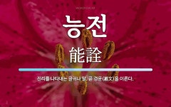 능전 뜻: 진리를 나타내는 글귀나 말. 곧 경문(經文)을 이른다.