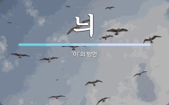 이(e)쁘게,멋지게 | 늬 뜻: ‘이’의 방언