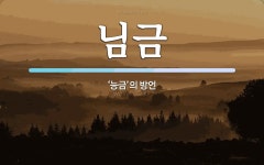 님금 뜻: ‘능금’의 방언