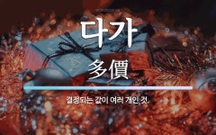 다가 뜻: 결정되는 값이 여러 개인 것.