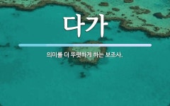 다가 뜻: 의미를 더 뚜렷하게 하는 보조사.