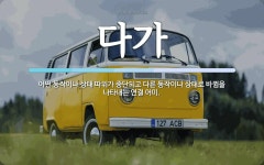 다가 뜻: 어떤 동작이나 상태 따위가 중단되고 다른 동작이나 상태로 바뀜을 나타내는 연결 어미.