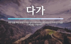 다가 뜻: 어떤 일을 하는 과정이 다른 일이 이루어지는 원인이나 근거 따위가 됨을 나타내는 연결 어미