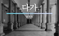 다가 뜻: ‘을’의 뜻.