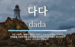 다다 뜻: 모든 사회적ㆍ예술적 전통을 부정하고 반이성(反理性), 반도덕, 반예술을 표방한 예술 운동.