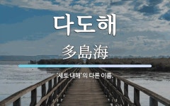 다도해 뜻: ‘세토 내해’의 다른 이름.