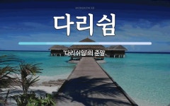 다리쉼 뜻: ‘다리쉬임’의 준말.