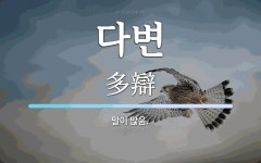 다변 뜻: 말이 많음.