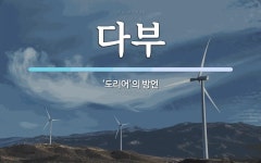 다부 뜻: ‘도리어’의 방언