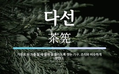 다선 뜻: 가루로 된 차를 탈 때 물에 잘 풀리도록 젓는 기구. 조리와 비슷하게 생겼다.