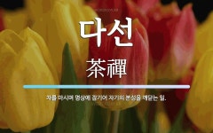 다선 뜻: 차를 마시며 명상에 잠기어 자기의 본성을 깨닫는 일.