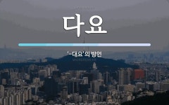 다요 뜻: ‘-대요’의 방언