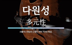 다원성 뜻: 사물이나 현상의 근원이 여러 가지인 특성.