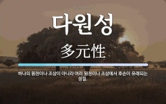 다원성 뜻: 하나의 원천이나 조상이 아니라 여러 원천이나 조상에서 후손이 유래되는 성질.