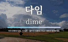 다임 뜻: 미국 은화의 단위. 1다임은 1달러의 10분의 1이고 1센트의 열 배이다.