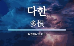 다한 뜻: ‘다한하다’의 어근.