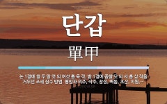 단갑 뜻: 논 1결에 쌀 두 말 엿 되 여섯 홉 육 작, 밭 1결에 좁쌀 닷 되 서 홉 삼 작을 거두