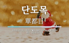 단도목 뜻: 도목정사의 하나. 매년 12월에 벼슬아치의 성적을 평가하여 면직ㆍ승진시키던 일.