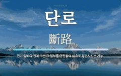 단로 뜻: 전기 설비의 전체 또는 그 일부를 안전상의 이유로 정전시키는 기능.