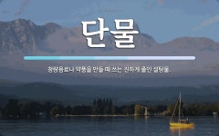 단물 뜻: 청량음료나 약품을 만들 때 쓰는 진하게 졸인 설탕물.