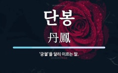 단봉 뜻: ‘궁궐’을 달리 이르는 말.