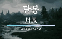 단봉 뜻: ‘조서’를 달리 이르는 말.