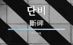 단비 뜻: 깨진 비석.